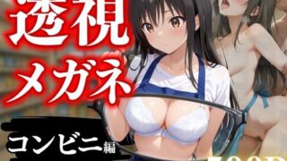 d 638861pl 320x180 - 透視メガネ〜狙われた古手川唯〜コンビニバイト中の絶頂【NEXTAI】