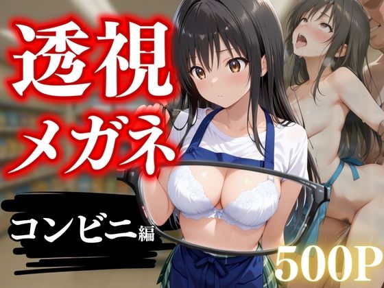 d 638861pl - 透視メガネ〜狙われた古手川唯〜コンビニバイト中の絶頂【NEXTAI】