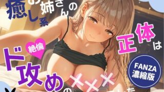 d 639302pl 320x180 - 癒し系お姉さんの正体は、絶倫ド攻めの×××でした。【あとりえらびっと】