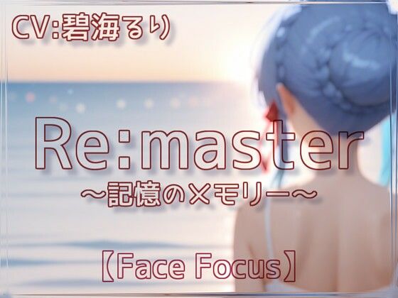d 639369pl - -Remaster-記憶のメモリー【Face Focus】【衣越し果肉】