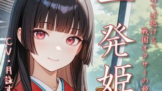 d 639385pl 320x180 - 一発姫〜討てば抱ける、戦国オタサーの姫〜【衣越し果肉】