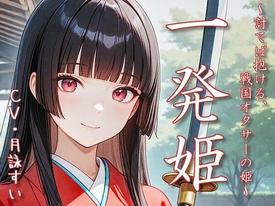 d 639385pl - 一発姫〜討てば抱ける、戦国オタサーの姫〜【衣越し果肉】