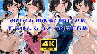 d 639854pl 320x180 - お母さんが水着グラビアのモデルになってくれるCG集【妄想サチュレーション】
