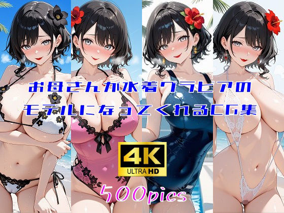 d 639854pl - お母さんが水着グラビアのモデルになってくれるCG集【妄想サチュレーション】