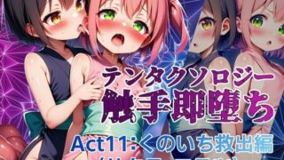 d 639872pl 320x180 - テンタクソロジー  Act11:くのいち救出編（サクラ・コテツ）【manabu】
