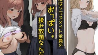 d 640109pl 320x180 - 僕はクラスメイト全員の女子のおっぱいを揉み放題なんだ4  白ギャル大好き編【バストで日替わりさん】