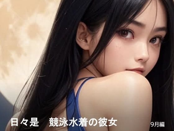 d 640216pl - 日々是競泳水着の彼女【9月】【バスターデュエル】