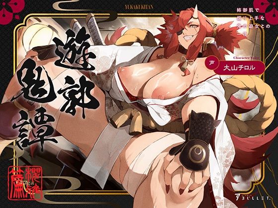 d 640263pl - 遊郭鬼譚 桜雅編 〜姉御肌で煽り上手な鬼の遊女との一夜〜【STUDIO Bullet】