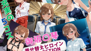 d 640293pl 320x180 - 着せ替えヒロインCOLLECTION  ー御坂〇琴ー【ウンポコロコ】
