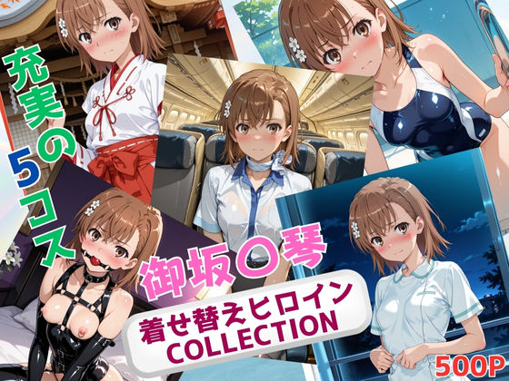 d 640293pl - 着せ替えヒロインCOLLECTION  ー御坂〇琴ー【ウンポコロコ】