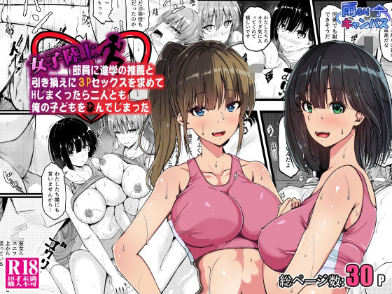 d 640612pl - 女子陸上部員に進学の推薦と引き換えに3Pセックスを求めてHしまくったら二人とも俺の子どもを孕んでしまった【雨ふりキャンバス】
