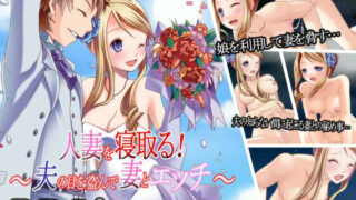 d 640887pl 320x180 - 人妻を寝取る！〜夫の目を盗んで妻とエッチ〜【Vitis】