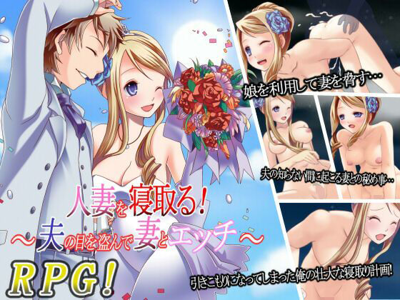 d 640887pl - 人妻を寝取る！〜夫の目を盗んで妻とエッチ〜【Vitis】