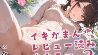 d 641088pl 320x180 - 【実演】イキ我慢レビュー読みオナニー！押し寄せる快感に限界まで耐えながら過去作品のレビューを読みます！そして最後は思いっきりイっちゃいます！【おとえくす】