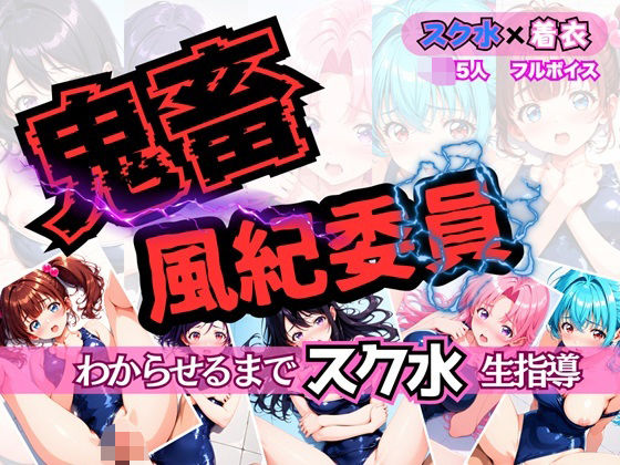 d 641131pl - 鬼畜風紀委員 わからせるまで’スク水’生指導【釈迦インフィニティ】