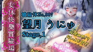d 641225pl 320x180 - 『女体快楽実験場』 被験体No，007「望月 うにゅ」Stage，1【OHOGOE】