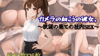 d 641291pl 320x180 - カメラの向こうの彼女。〜欲望の果ての社内SEX〜【スチームブック】
