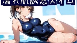 d 641307pl 320x180 - 濡れ肌誘惑スイム【こぐに】