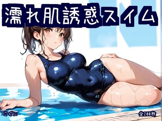 d 641307pl - 濡れ肌誘惑スイム【こぐに】