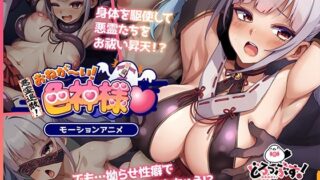d 641398pl 320x180 - 悪霊退散！おねが〜い！色神様 モーションアニメ【どろっぷす！】