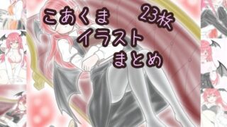 d 641645pl 320x180 - こあくまイラストまとめ【髀肉】
