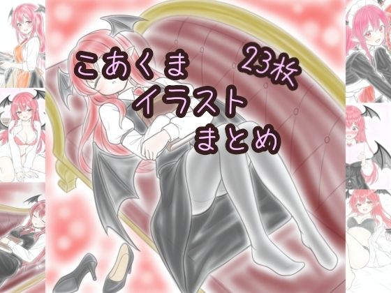 d 641645pl - こあくまイラストまとめ【髀肉】