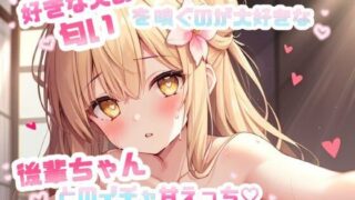 d 641741pl 320x180 - 好きな人の匂いを嗅ぐのが大好きな後輩ちゃんとのイチャ甘えっち CV.望月うにゅ【chestnut（チェスナット）】