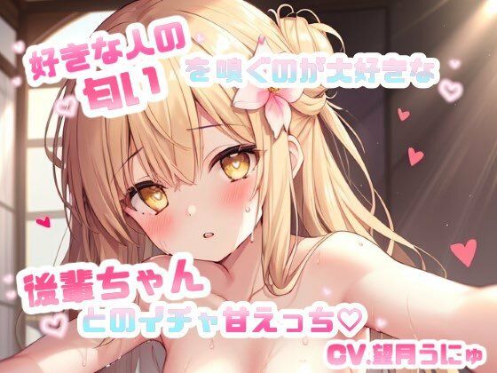 d 641741pl - 好きな人の匂いを嗅ぐのが大好きな後輩ちゃんとのイチャ甘えっち CV.望月うにゅ【chestnut（チェスナット）】