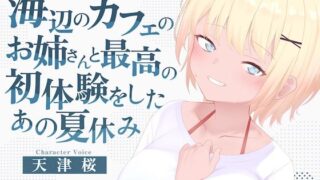 d 641827pl 320x180 - 海辺のカフェの店長のお姉さんと最高の初体験をしたあの夏休み【淫語っど】