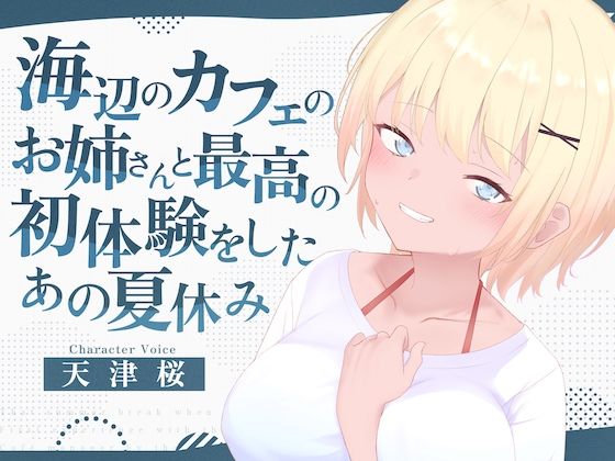 d 641827pl - 海辺のカフェの店長のお姉さんと最高の初体験をしたあの夏休み【淫語っど】