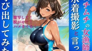 d 641847pl 320x180 - ムチムチの女漁師を水着撮影と言って呼び出してみた【Kai楽Club】
