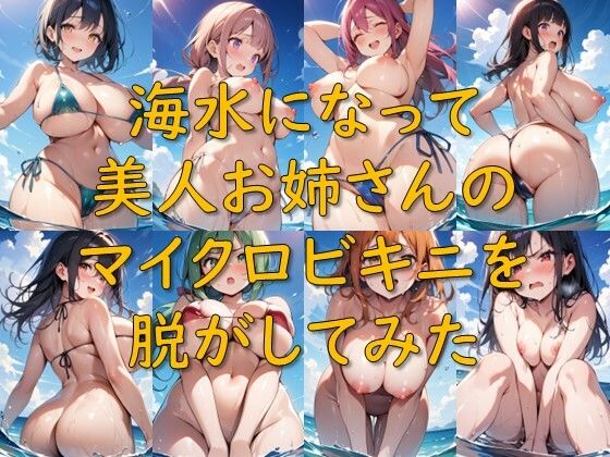 d 641886pl - 海水になって美人お姉さんのマイクロビキニを脱がしてみた【AI幻想庭園】