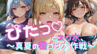 d 642030pl 320x180 - ぴたっ（はーと）とスク水〜真夏の種づけ大作戦〜ぱーと1【おなおりん】