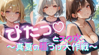 d 642043pl 320x180 - ぴたっとスク水〜真夏の種づけ大作戦〜ぱーと2【おなおりん】