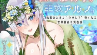 d 642076pl 320x180 - 【CV.月見れもん様】購入特典付き！！ 高慢エルフの王女アルノは執事のおまんこ中出しで強くなる世界最高の賢者様【あまあまふぁんたじ〜】