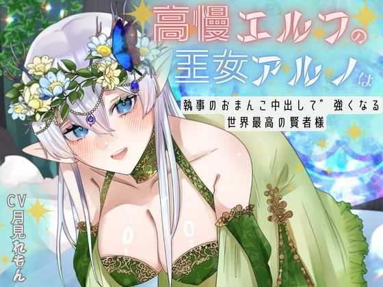d 642076pl - 【CV.月見れもん様】購入特典付き！！ 高慢エルフの王女アルノは執事のおまんこ中出しで強くなる世界最高の賢者様【あまあまふぁんたじ〜】