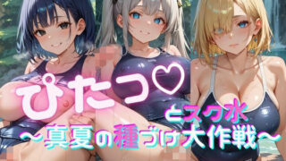d 642077pl 320x180 - ぴたっとスク水〜真夏の種づけ大作戦〜 ぱーと7【おなおりん】