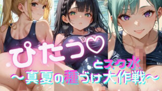 d 642089pl 320x180 - ぴたっとスク水〜真夏の種づけ大作戦〜 ぱーと9【おなおりん】