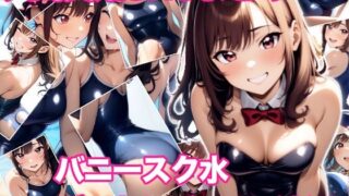 d 642174pl 320x180 - 天崎美姫S N S まとめ バニースク水デートにチアアイドル【ミックス ステーション】