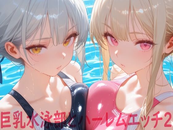 d 642181pl - 巨乳水泳部とハーレムエッチ2【Shotgun Bride】