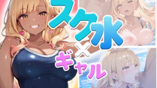 d 642381pl 320x180 - スク水ギャル、濡れて乱れて（ハート）  〜豊満ボディに密着〜【みにっこクラブ】