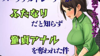 d 642567pl 320x180 - 【ふたなり×逆アナル】パーソナルトレーナーがふたなりだと知らず童貞アナルを奪われた件★男性受け【かえでの木】