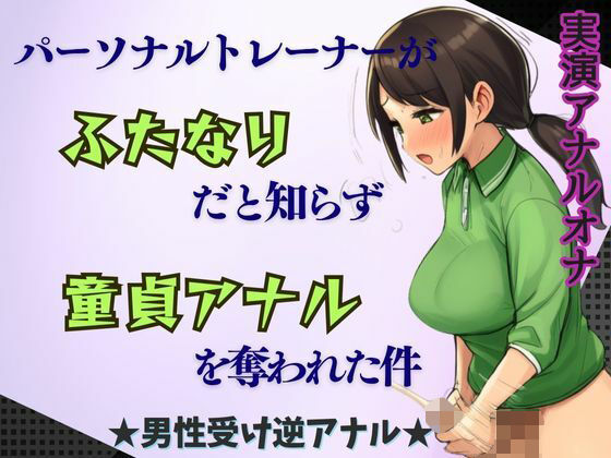 d 642567pl - 【ふたなり×逆アナル】パーソナルトレーナーがふたなりだと知らず童貞アナルを奪われた件★男性受け【かえでの木】