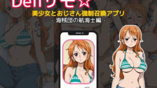 d 642844pl 320x180 - Deliサモ☆ 美少女とおじさん強●召喚アプリ - ワ〇ピース ナ〇 海賊団の航海士編 -【Kemmy】