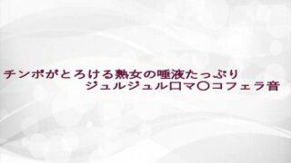 d 642958pl 320x180 - チンポがとろける熟女の唾液たっぷりジュルジュル口マ〇コフェラ音【淫らな実録ボイス】