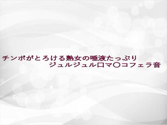 d 642958pl - チンポがとろける熟女の唾液たっぷりジュルジュル口マ〇コフェラ音【淫らな実録ボイス】