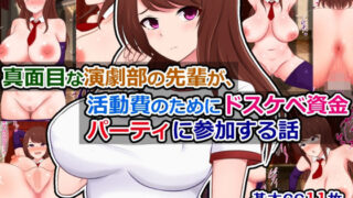 d 642964pl 320x180 - 真面目な演劇部の先輩が、活動費のためにドスケベ資金パーティに参加する話【さざめき通り】