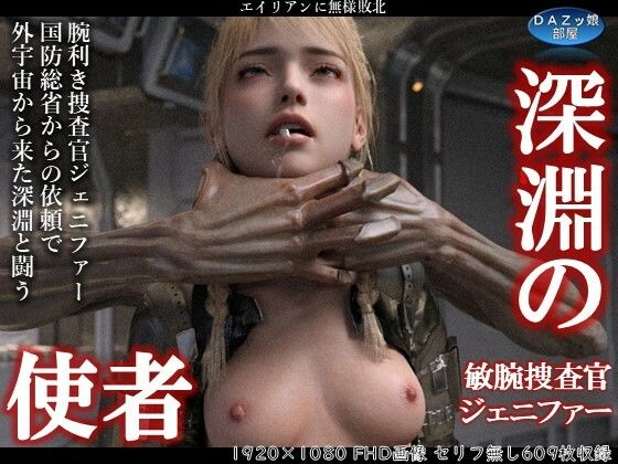 d 643041pl - 深淵の使者 敏腕捜査官ジェニファー【ダズ娘の部屋】