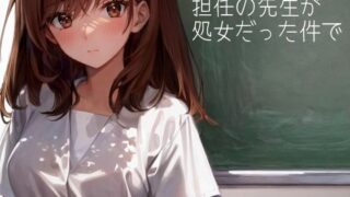 d 643048pl 320x180 - 担任の先生が処女だった件で【パピヨン工房】