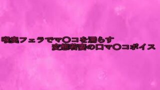 d 643055pl 320x180 - 喉奥フェラでマ〇コを濡らす変態若妻の口マ〇コボイス【リアルボイスGirl】